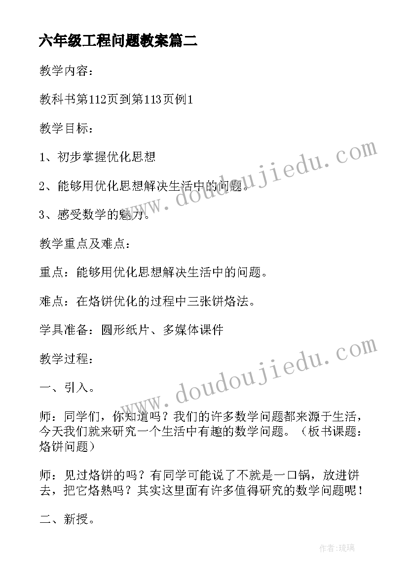 六年级工程问题教案(大全8篇)