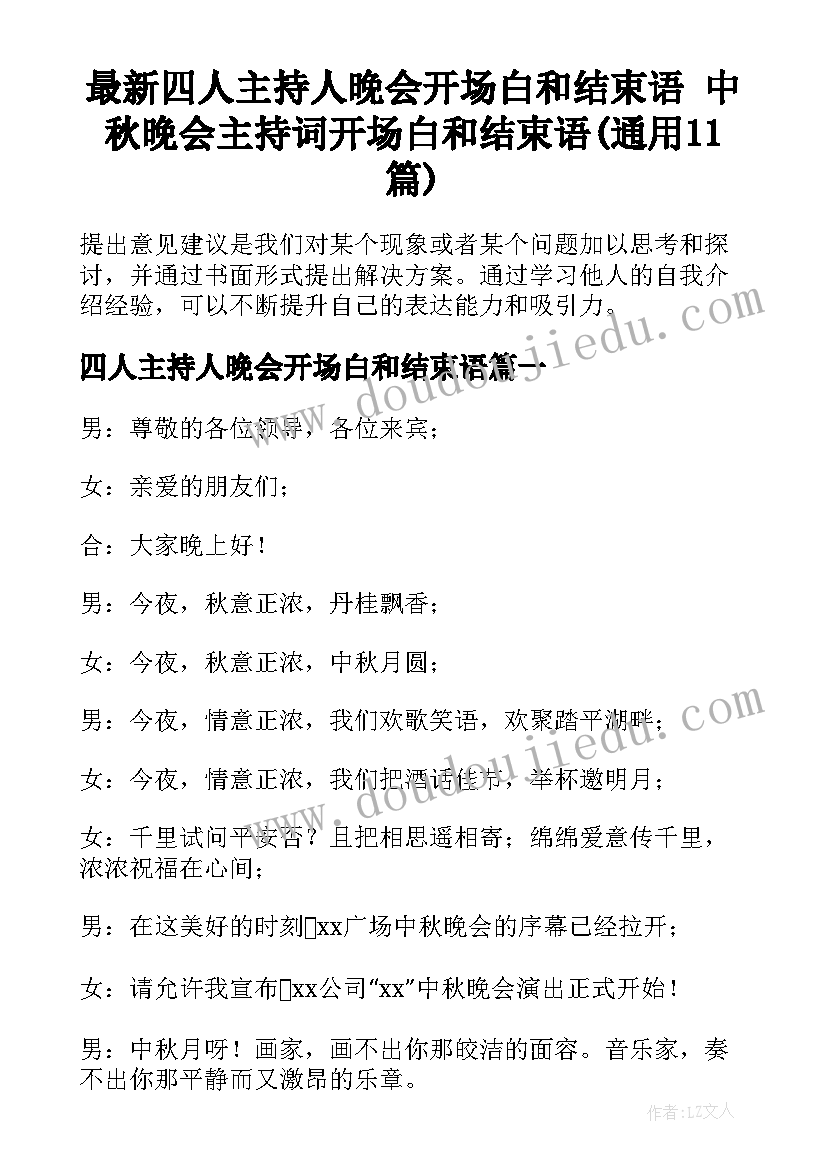 最新四人主持人晚会开场白和结束语 中秋晚会主持词开场白和结束语(通用11篇)