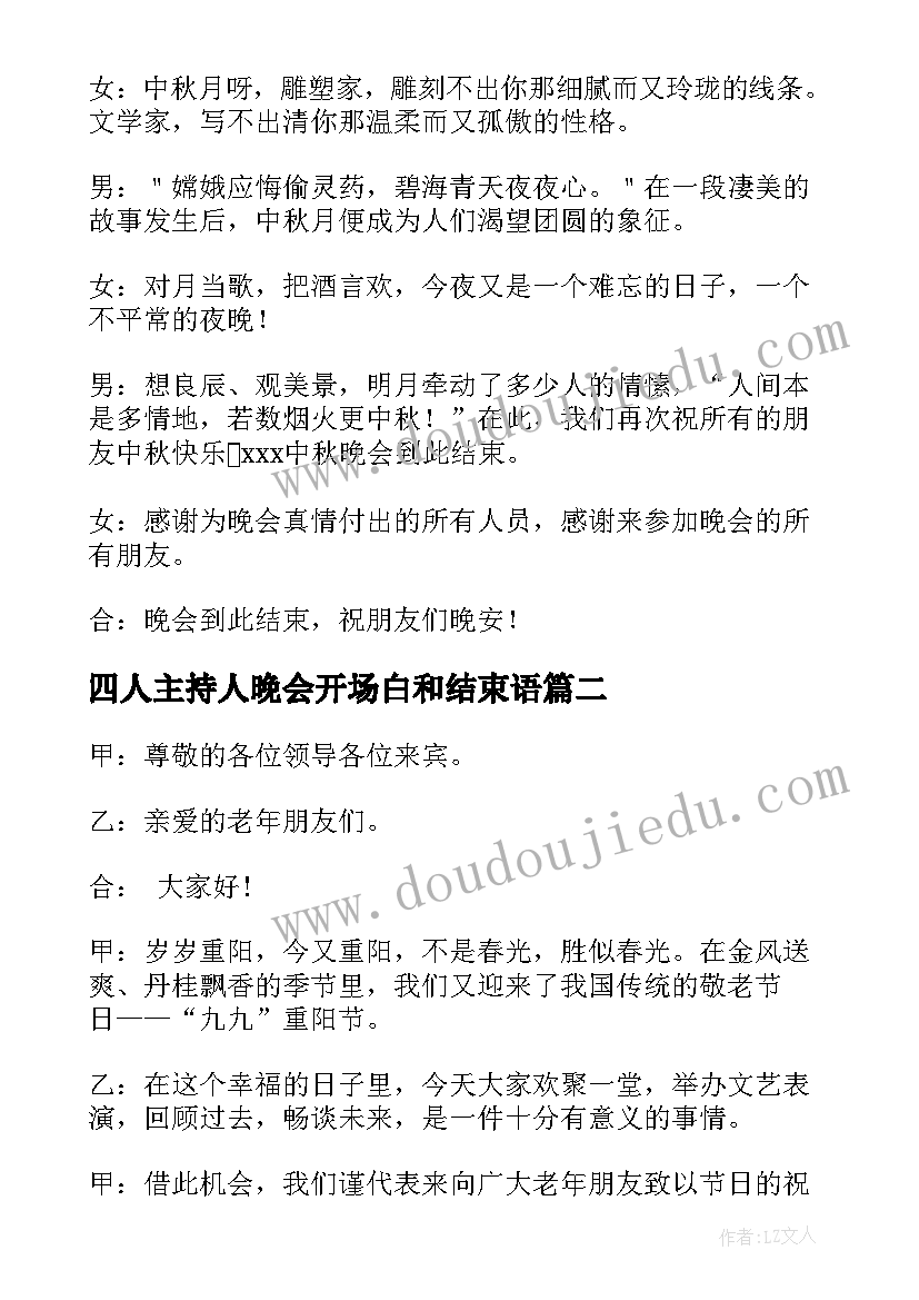 最新四人主持人晚会开场白和结束语 中秋晚会主持词开场白和结束语(通用11篇)