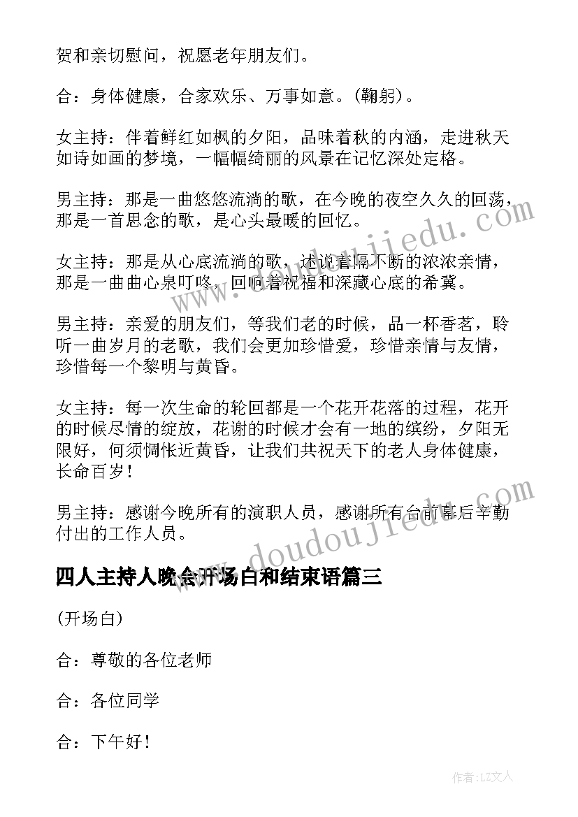 最新四人主持人晚会开场白和结束语 中秋晚会主持词开场白和结束语(通用11篇)