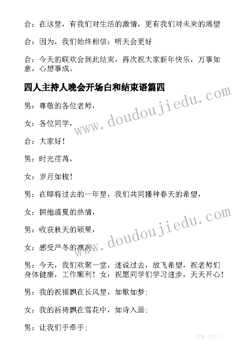 最新四人主持人晚会开场白和结束语 中秋晚会主持词开场白和结束语(通用11篇)