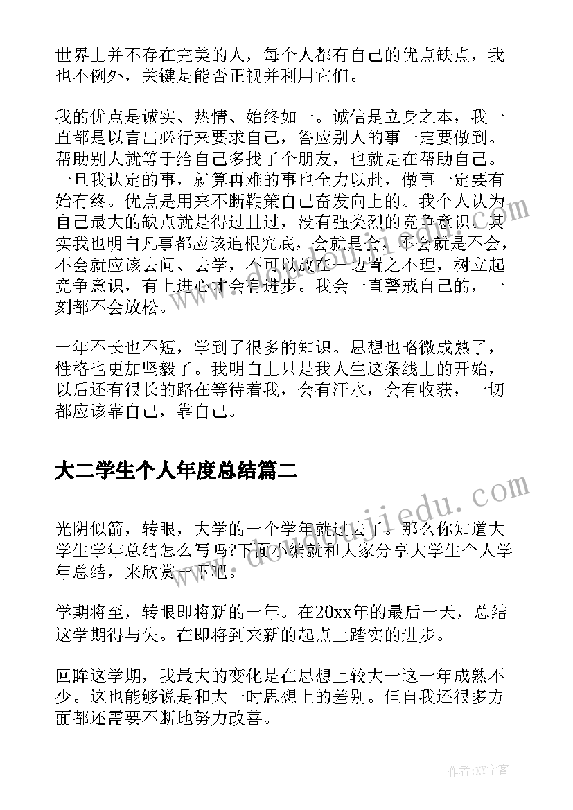 2023年大二学生个人年度总结(实用8篇)