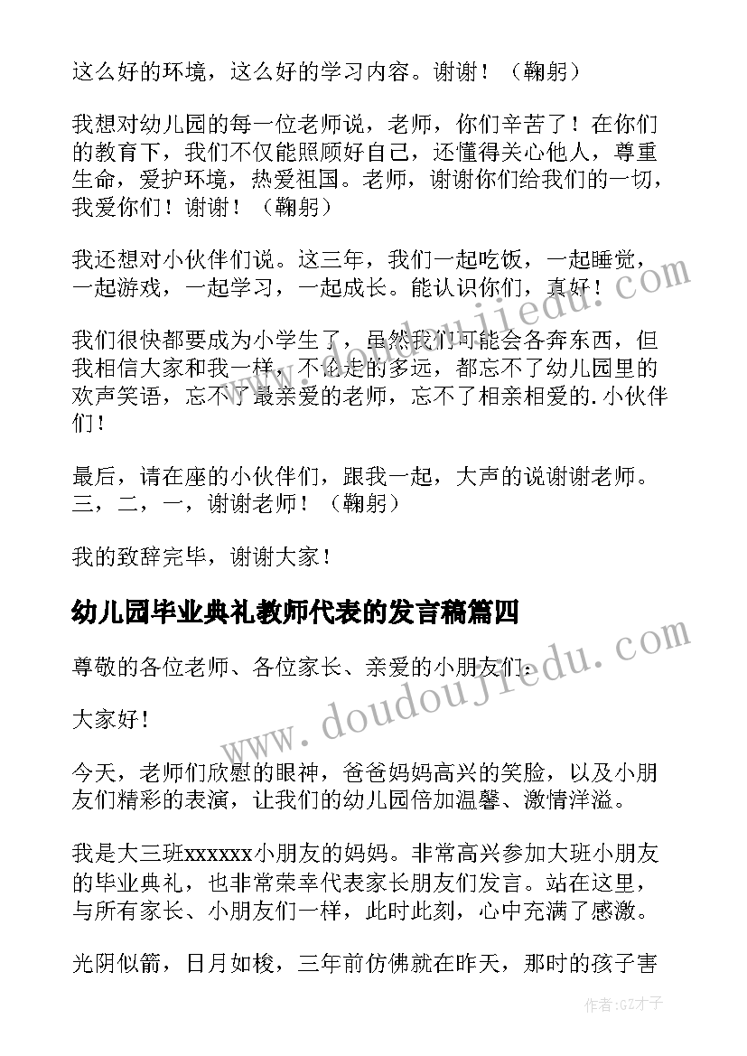 幼儿园毕业典礼教师代表的发言稿 幼儿园毕业典礼家长代表发言稿(汇总12篇)