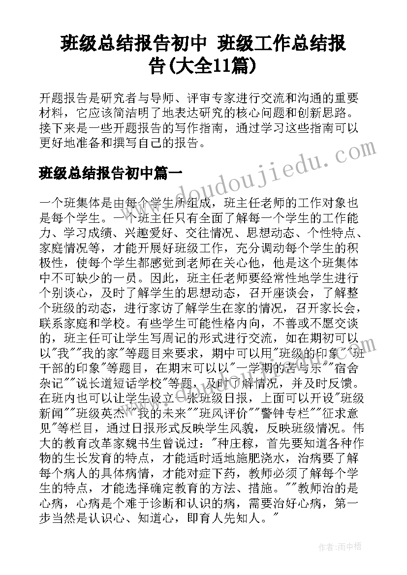 班级总结报告初中 班级工作总结报告(大全11篇)