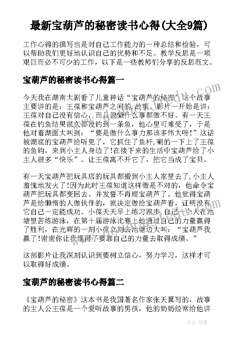 最新宝葫芦的秘密读书心得(大全9篇)