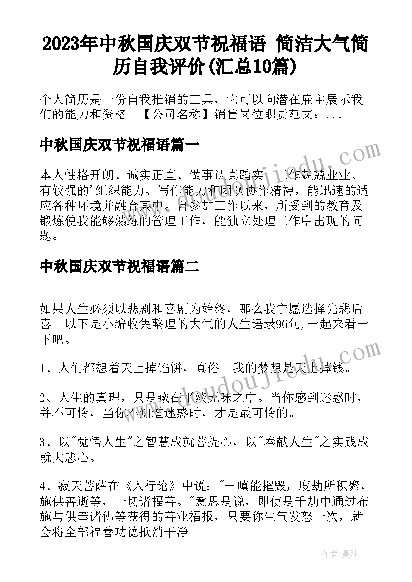 2023年中秋国庆双节祝福语 简洁大气简历自我评价(汇总10篇)