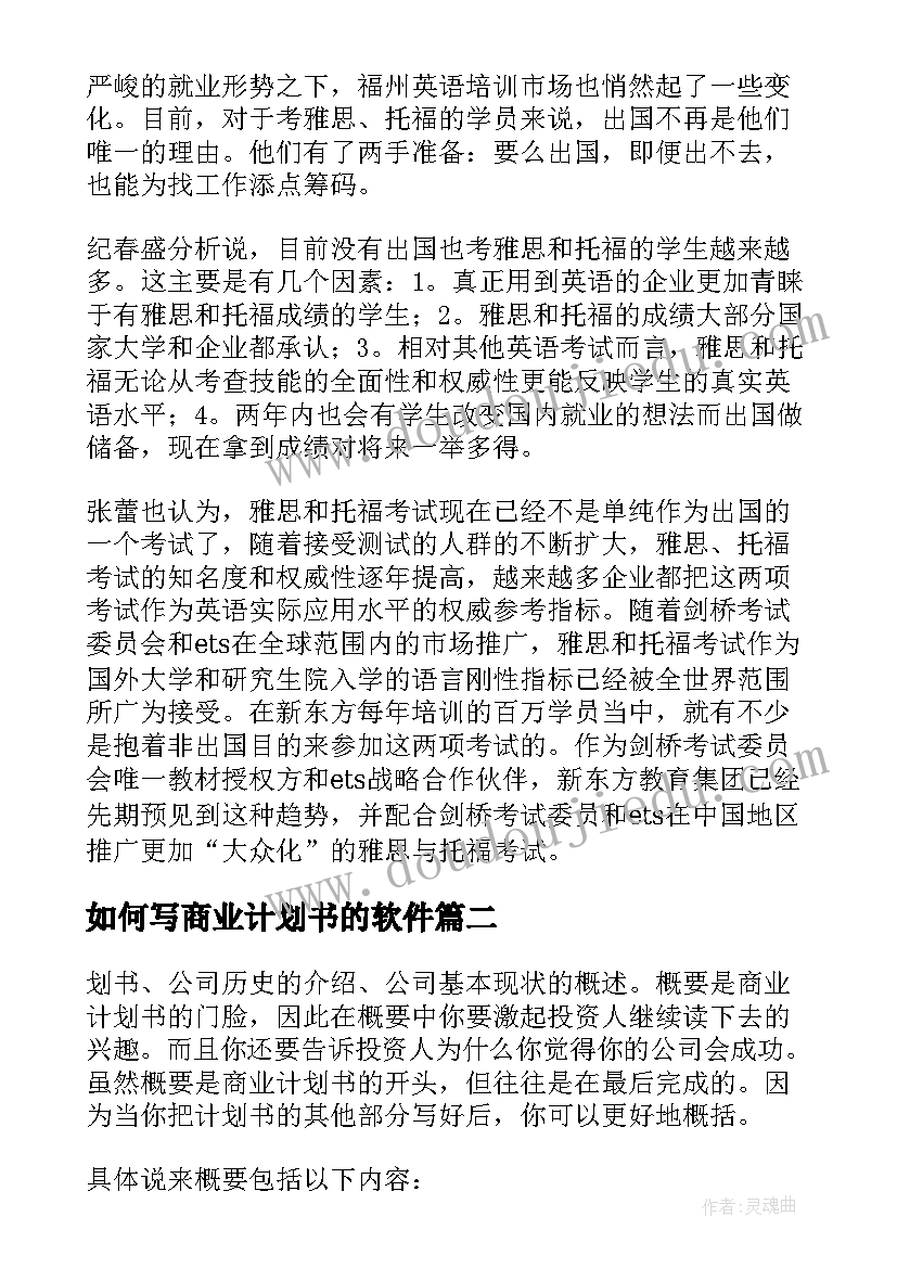 最新如何写商业计划书的软件(汇总8篇)