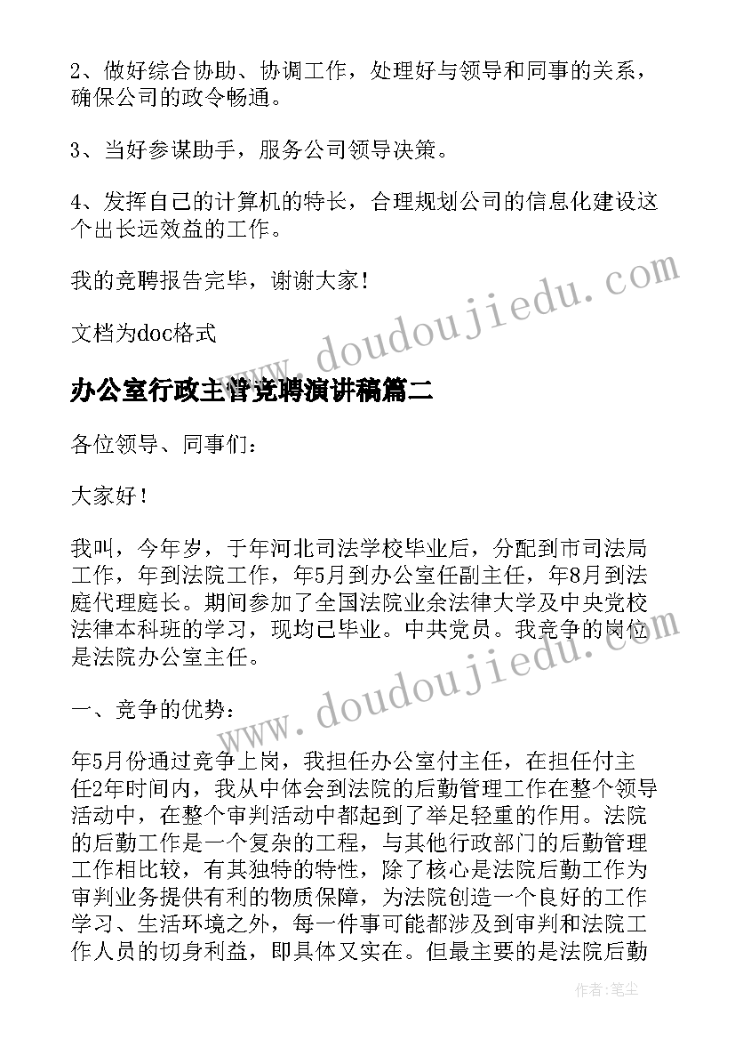 最新办公室行政主管竞聘演讲稿(汇总8篇)