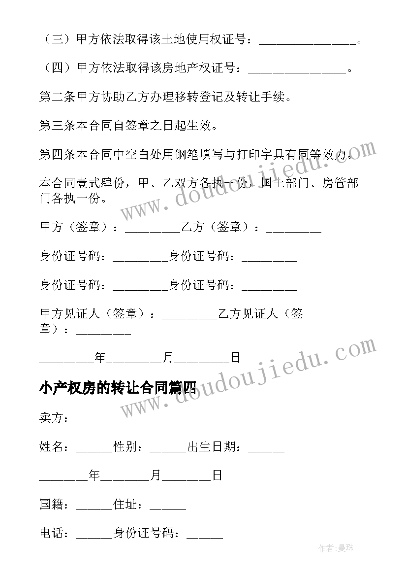 最新小产权房的转让合同(精选8篇)