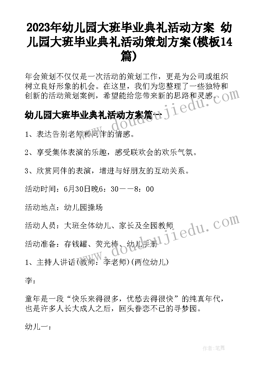 2023年幼儿园大班毕业典礼活动方案 幼儿园大班毕业典礼活动策划方案(模板14篇)