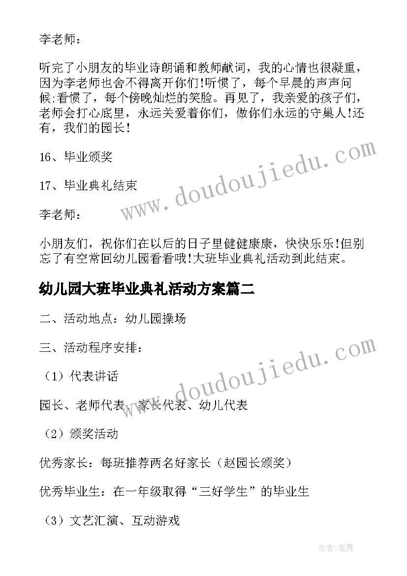 2023年幼儿园大班毕业典礼活动方案 幼儿园大班毕业典礼活动策划方案(模板14篇)