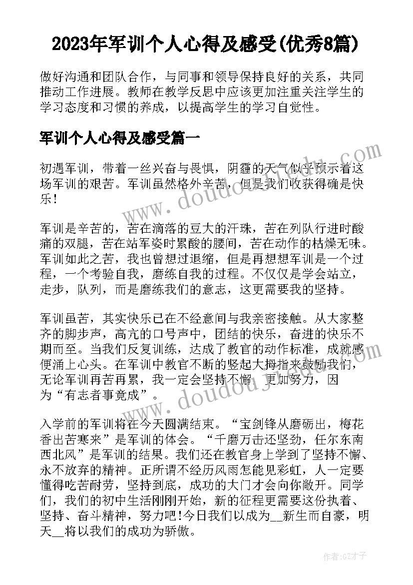 2023年军训个人心得及感受(优秀8篇)