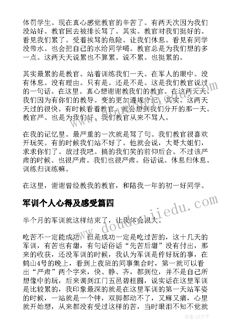 2023年军训个人心得及感受(优秀8篇)