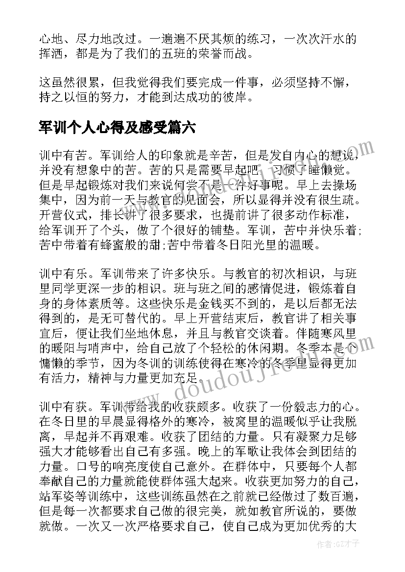 2023年军训个人心得及感受(优秀8篇)