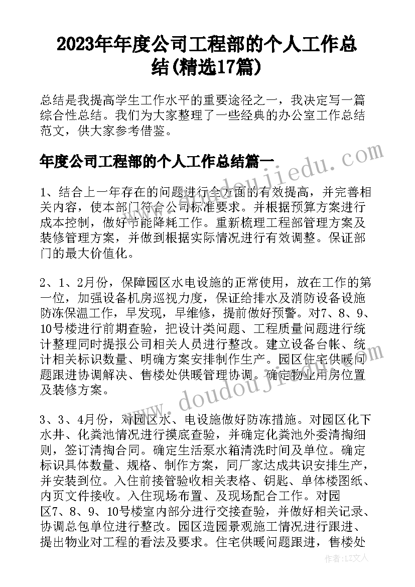 2023年年度公司工程部的个人工作总结(精选17篇)