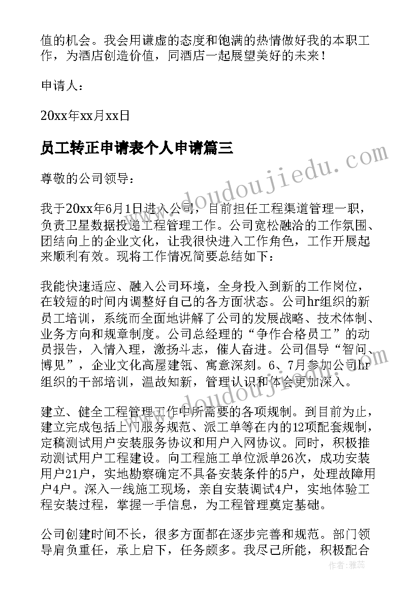 最新员工转正申请表个人申请 员工个人转正申请书(优秀9篇)