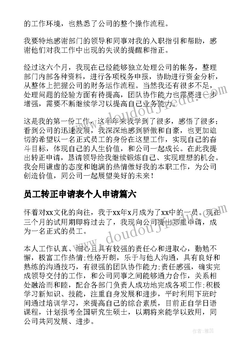 最新员工转正申请表个人申请 员工个人转正申请书(优秀9篇)