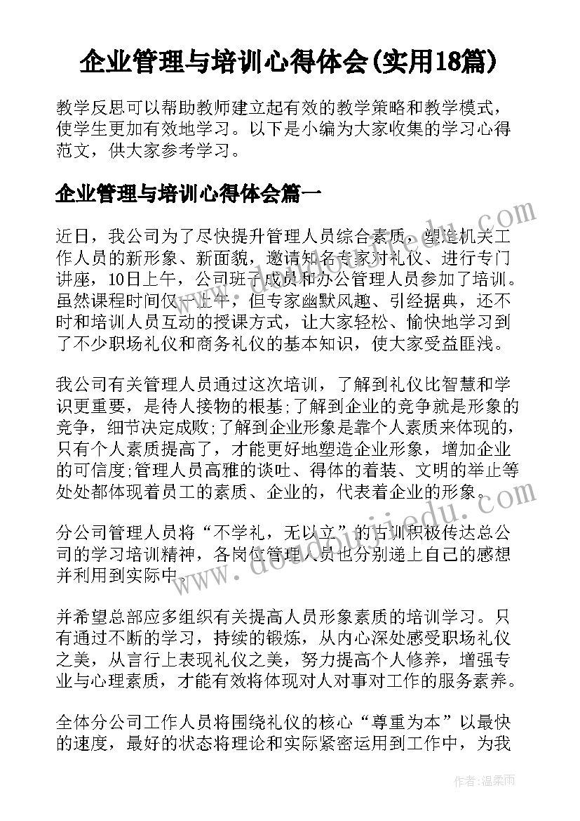 企业管理与培训心得体会(实用18篇)