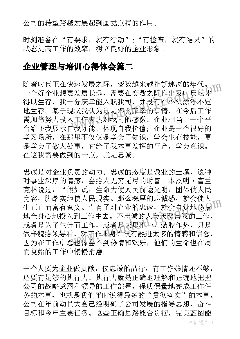 企业管理与培训心得体会(实用18篇)