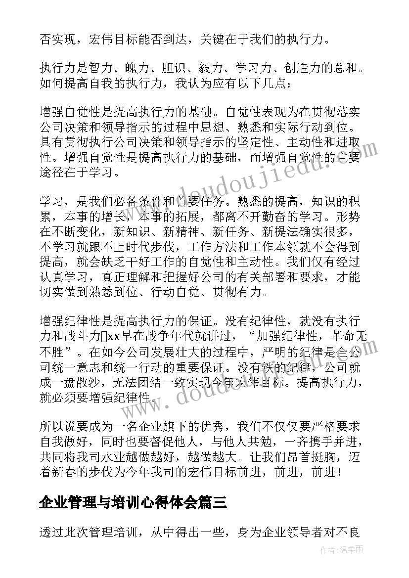 企业管理与培训心得体会(实用18篇)