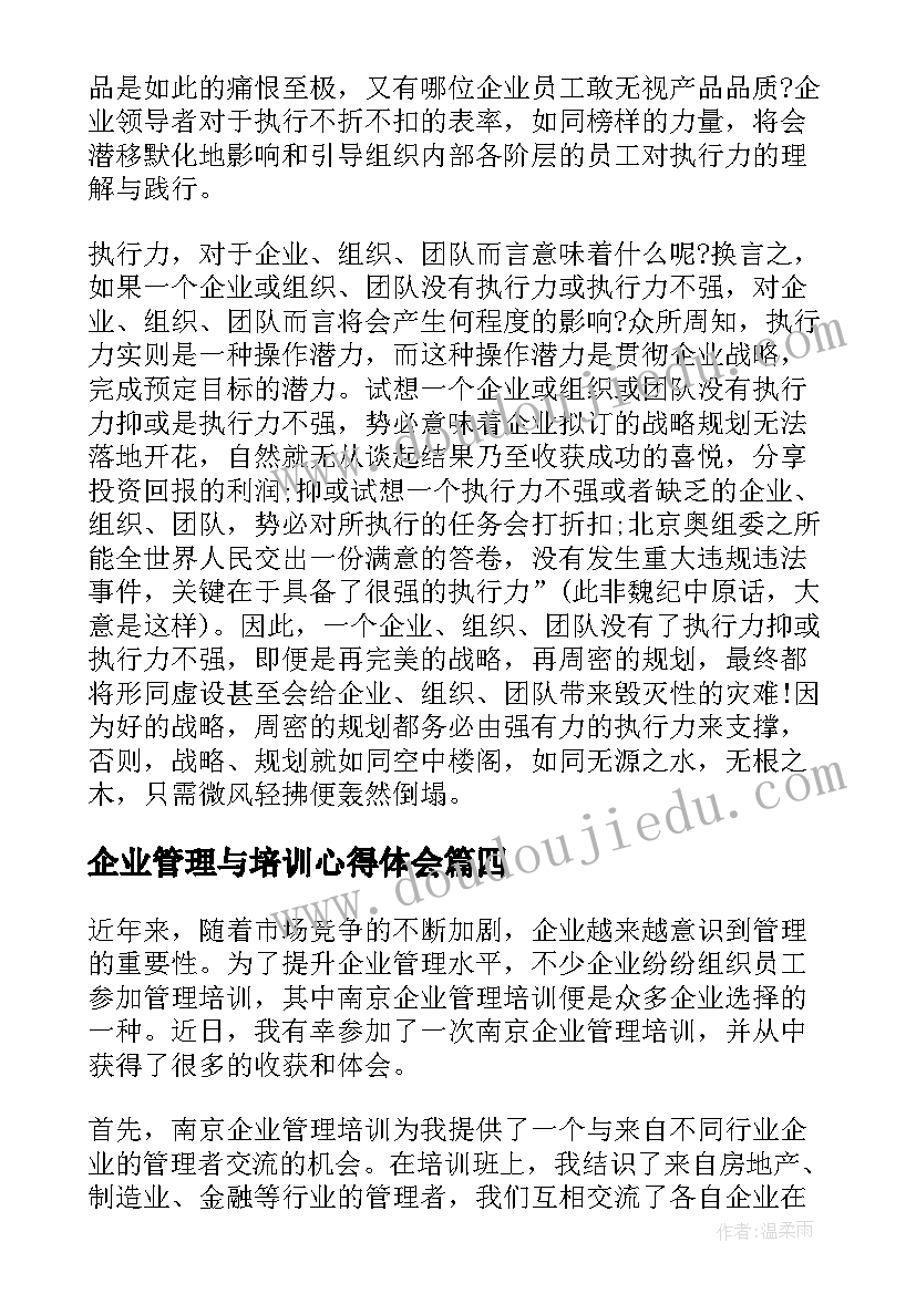 企业管理与培训心得体会(实用18篇)