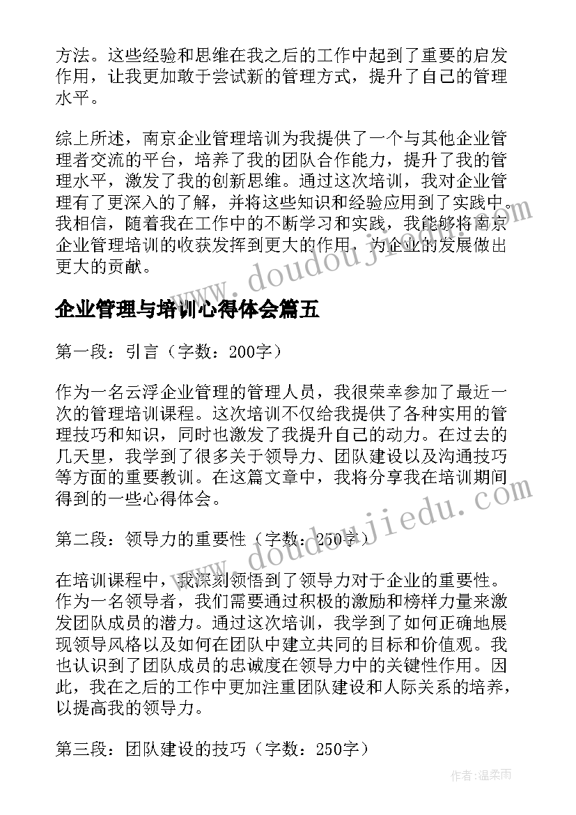 企业管理与培训心得体会(实用18篇)