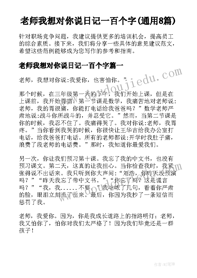 老师我想对你说日记一百个字(通用8篇)