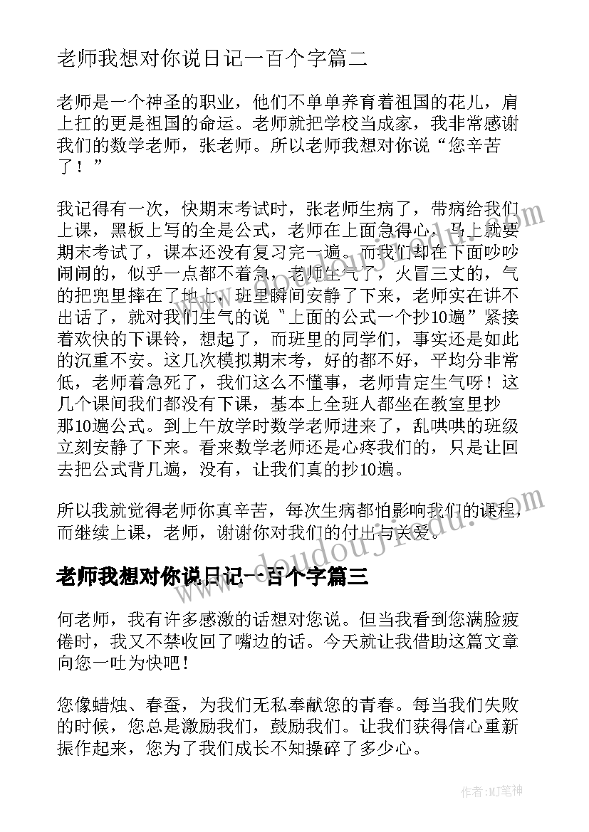 老师我想对你说日记一百个字(通用8篇)