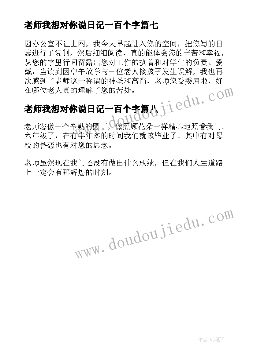 老师我想对你说日记一百个字(通用8篇)