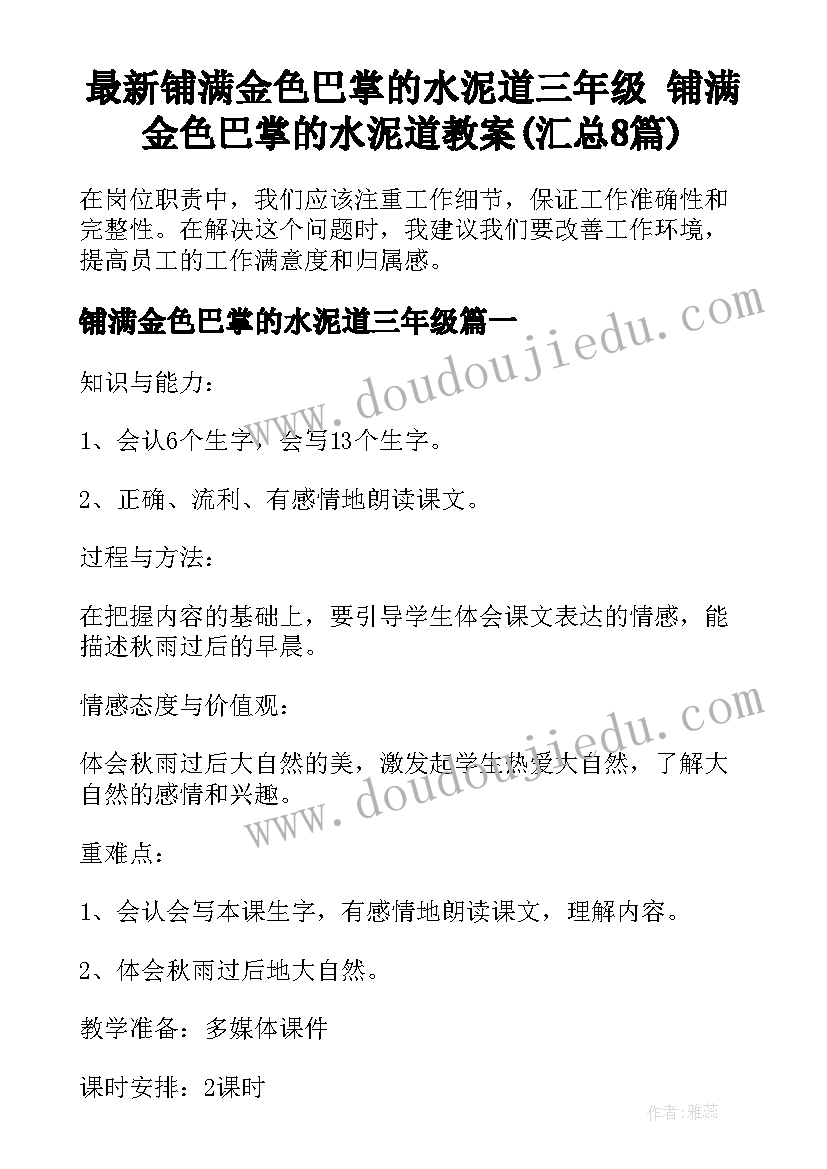 最新铺满金色巴掌的水泥道三年级 铺满金色巴掌的水泥道教案(汇总8篇)