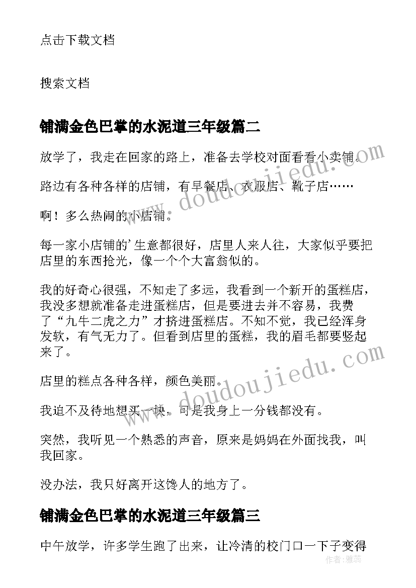 最新铺满金色巴掌的水泥道三年级 铺满金色巴掌的水泥道教案(汇总8篇)