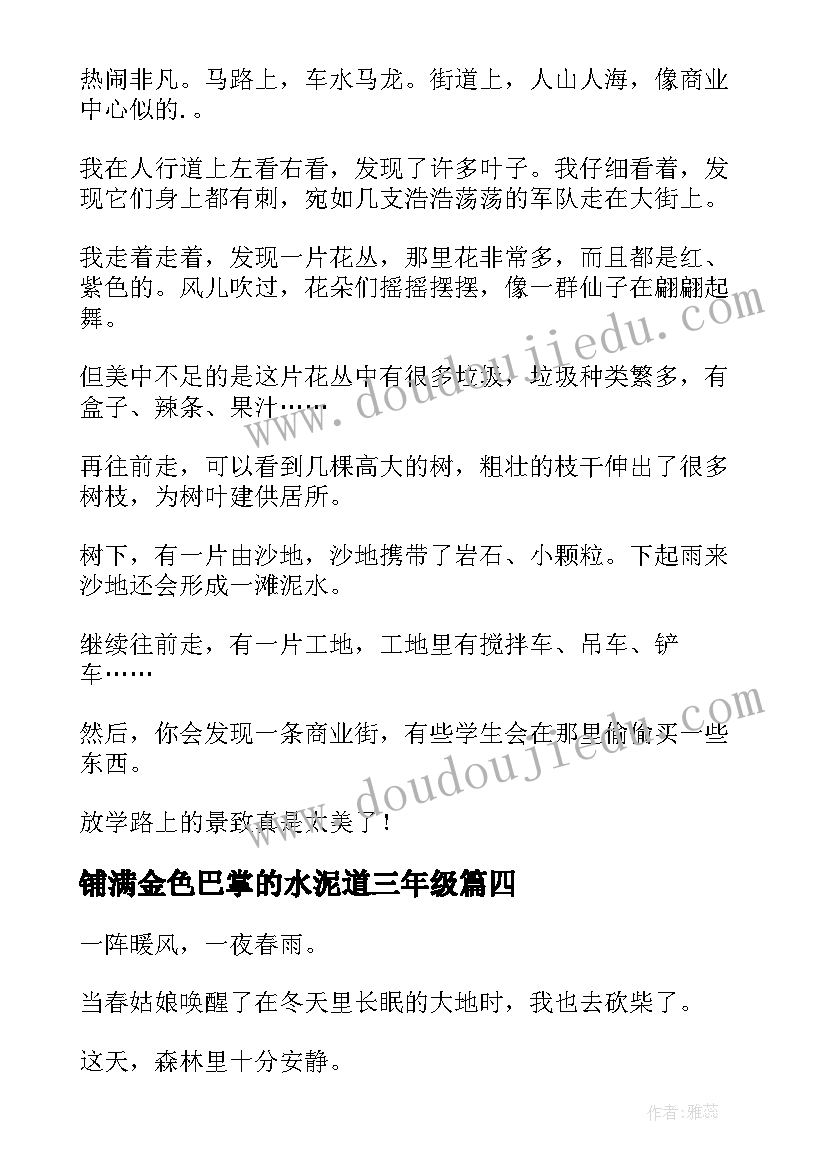 最新铺满金色巴掌的水泥道三年级 铺满金色巴掌的水泥道教案(汇总8篇)