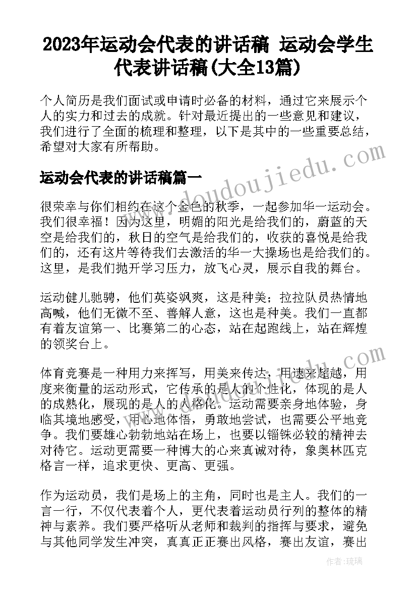 2023年运动会代表的讲话稿 运动会学生代表讲话稿(大全13篇)