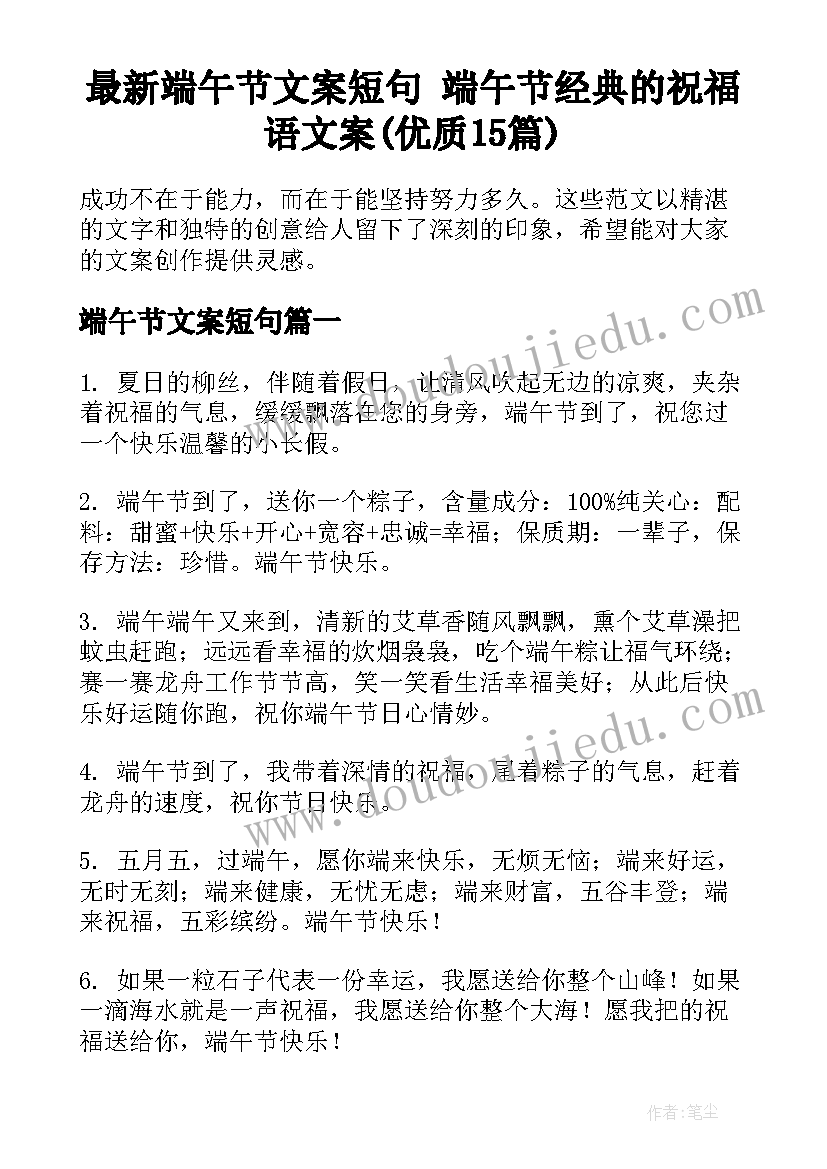 最新端午节文案短句 端午节经典的祝福语文案(优质15篇)