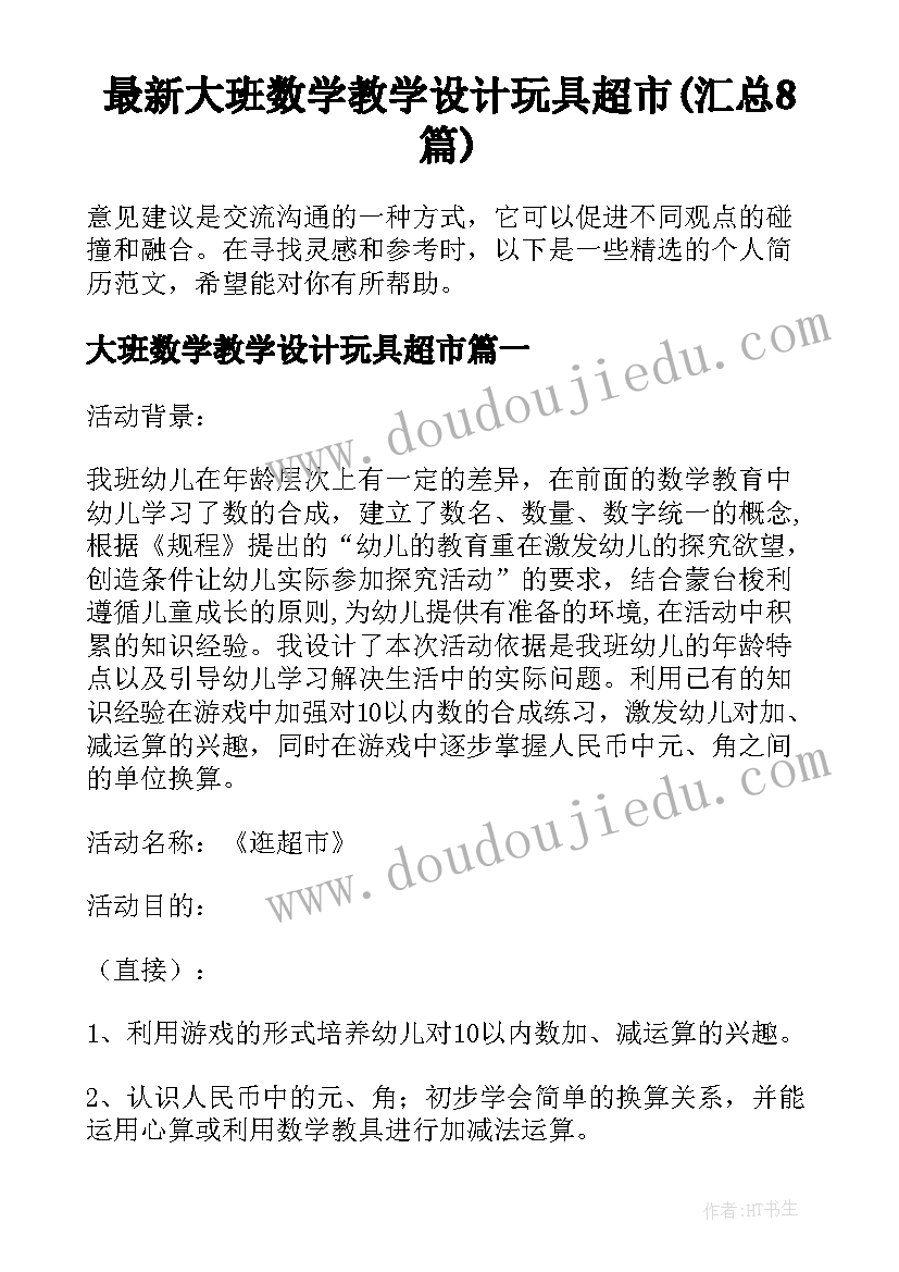 最新大班数学教学设计玩具超市(汇总8篇)