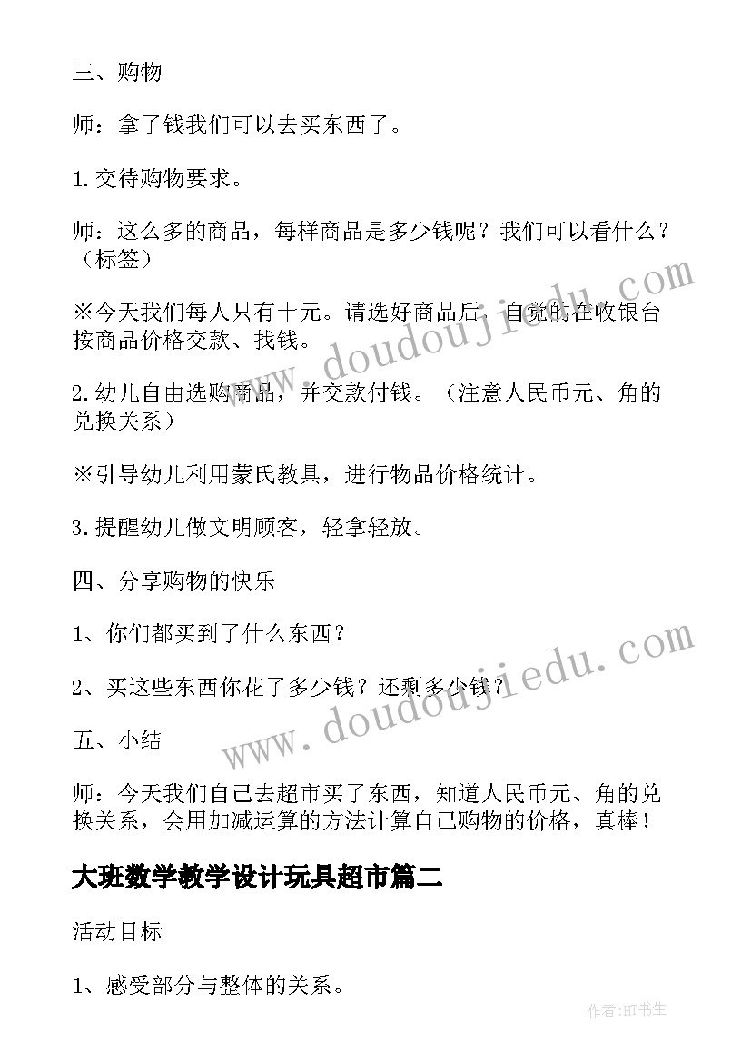 最新大班数学教学设计玩具超市(汇总8篇)