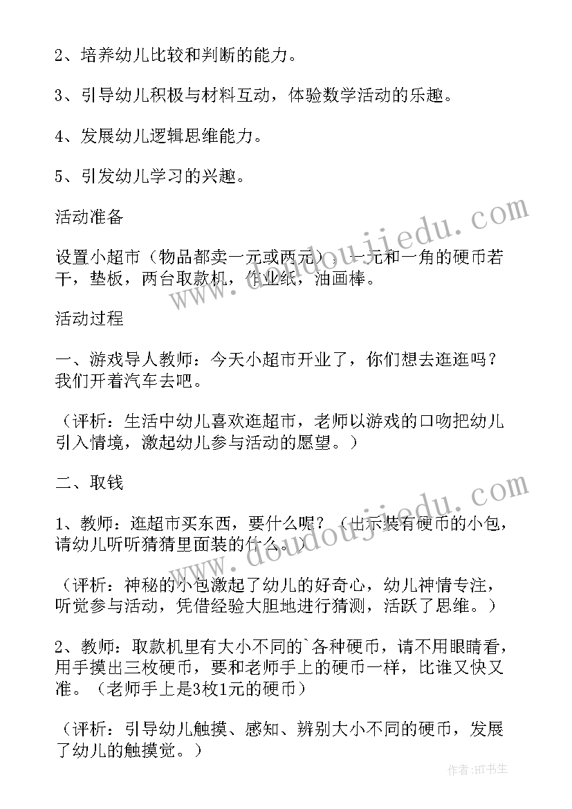 最新大班数学教学设计玩具超市(汇总8篇)