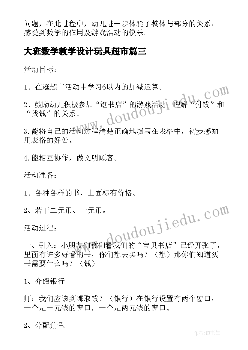 最新大班数学教学设计玩具超市(汇总8篇)