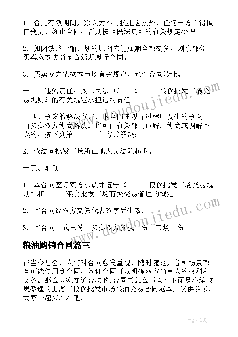 2023年粮油购销合同(模板5篇)