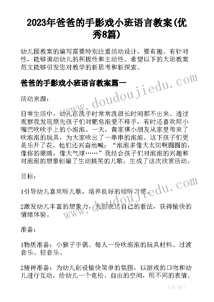 2023年爸爸的手影戏小班语言教案(优秀8篇)