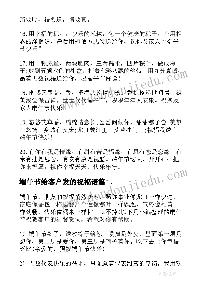 最新端午节给客户发的祝福语 端午节送客户祝贺词(大全8篇)