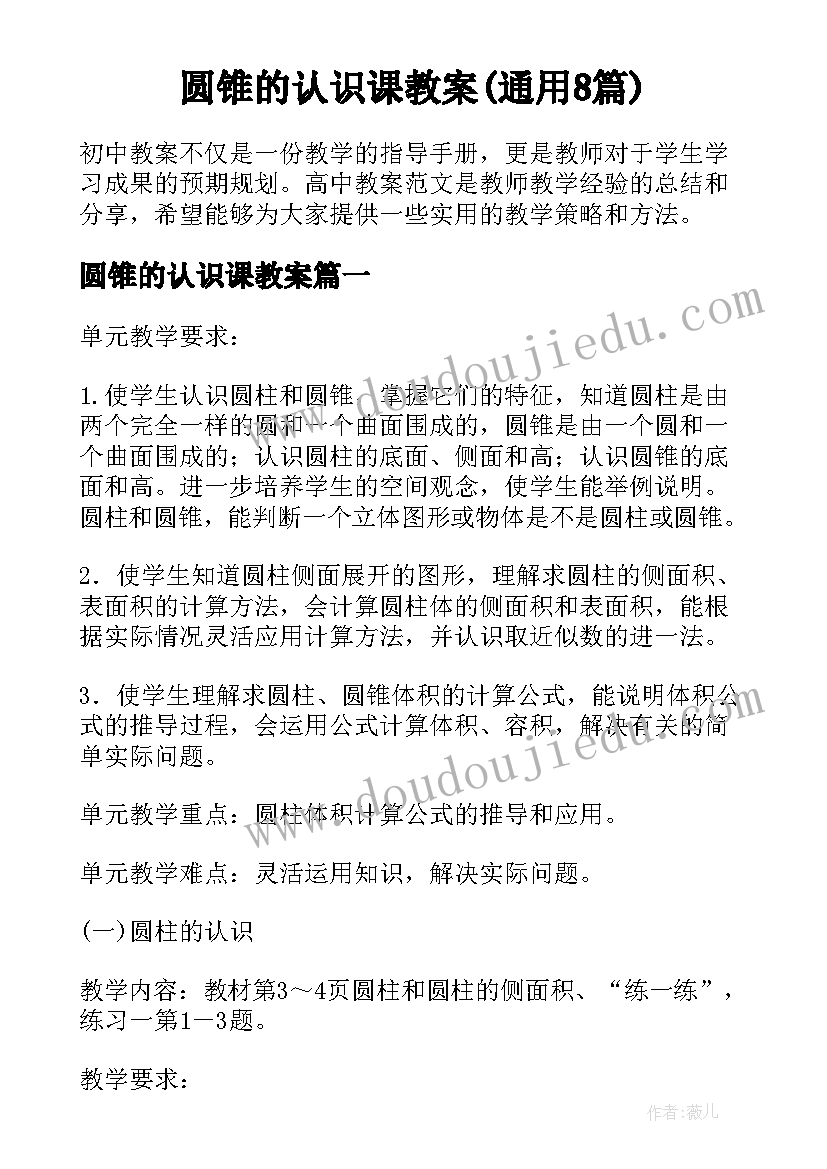 圆锥的认识课教案(通用8篇)