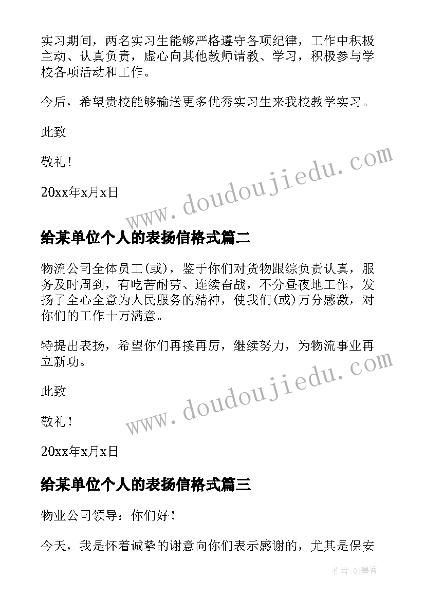 给某单位个人的表扬信格式 单位对个人的表扬信(优秀8篇)