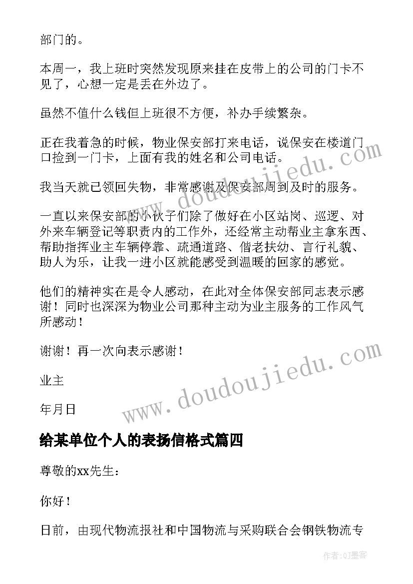 给某单位个人的表扬信格式 单位对个人的表扬信(优秀8篇)