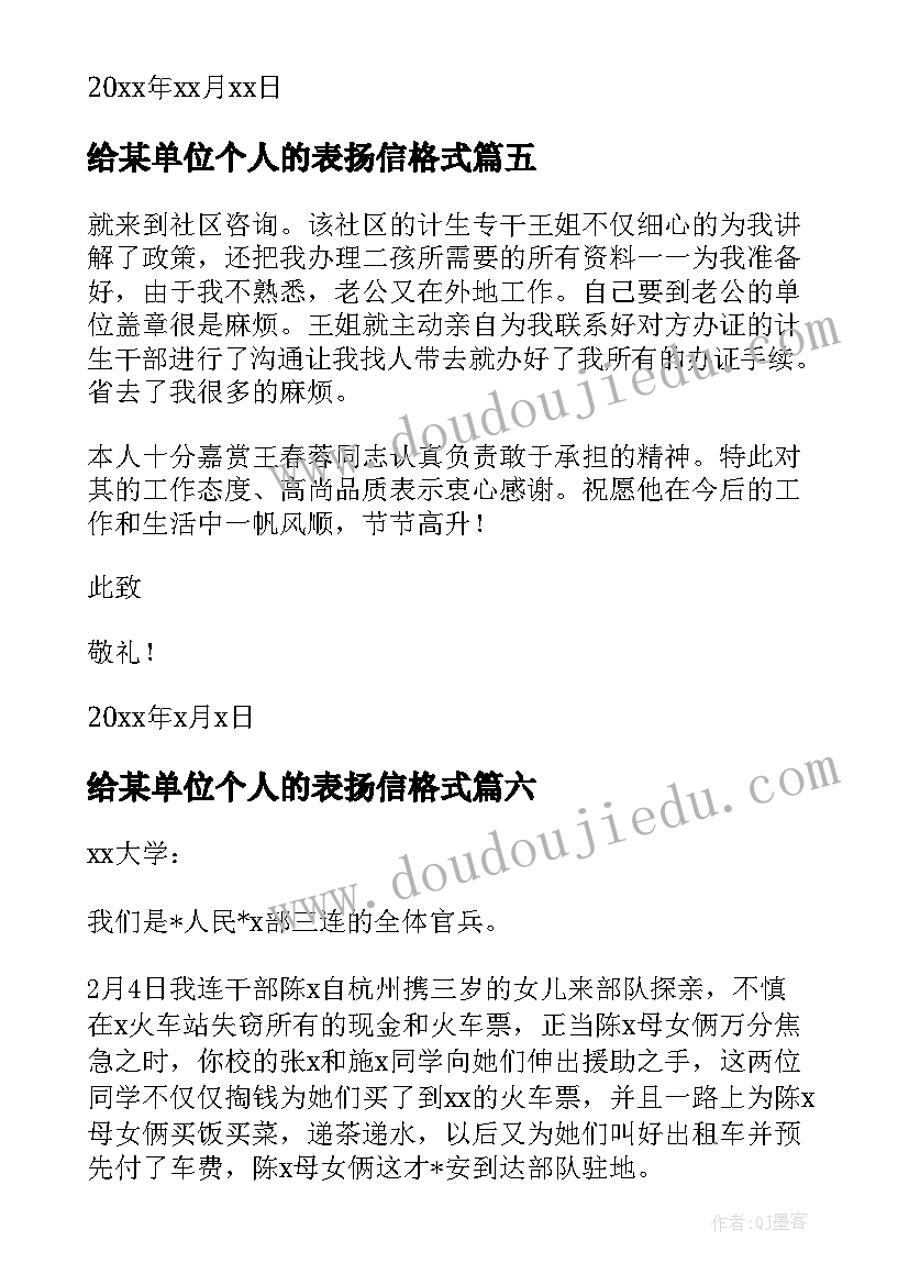 给某单位个人的表扬信格式 单位对个人的表扬信(优秀8篇)