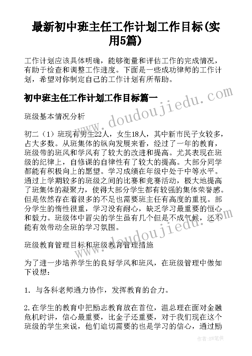 最新初中班主任工作计划工作目标(实用5篇)