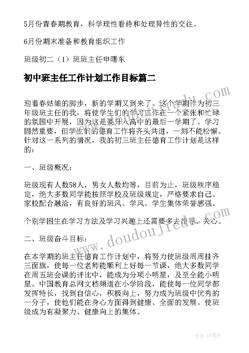 最新初中班主任工作计划工作目标(实用5篇)