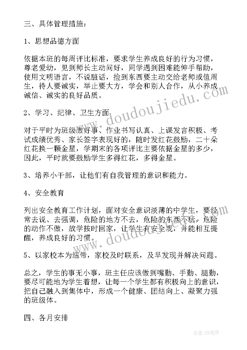 最新初中班主任工作计划工作目标(实用5篇)