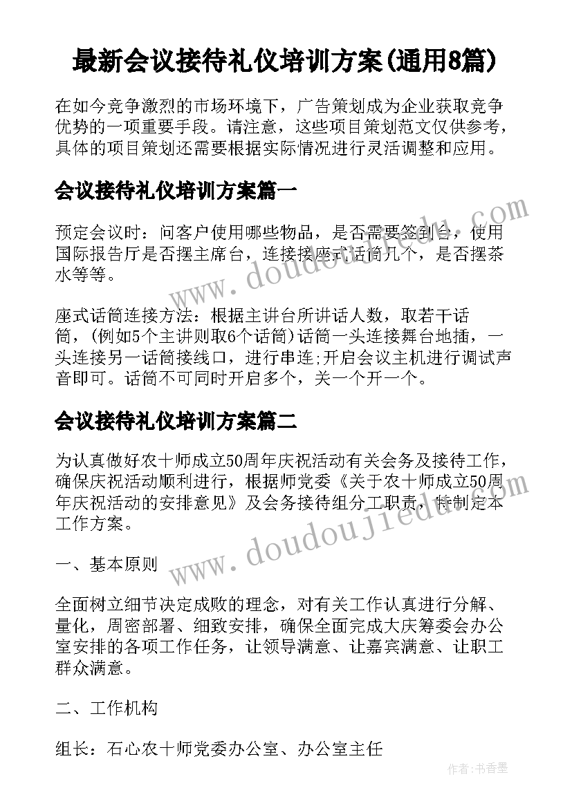 最新会议接待礼仪培训方案(通用8篇)