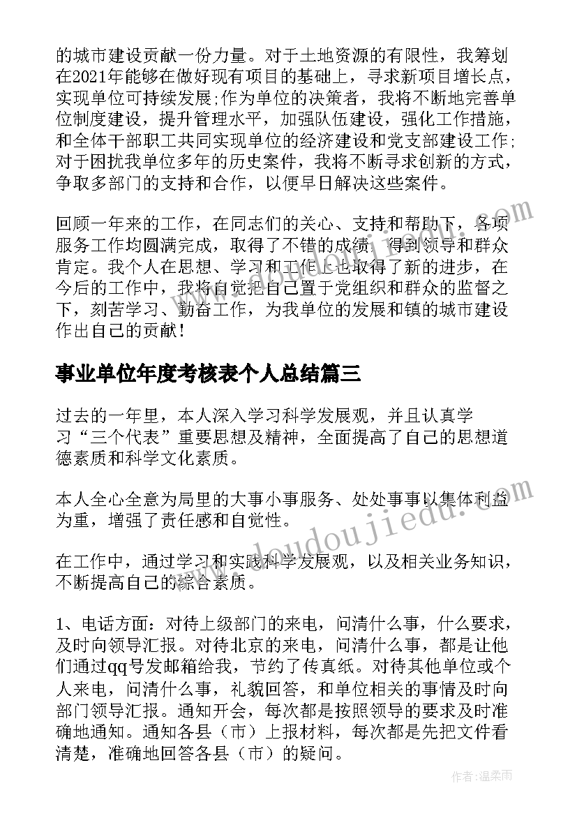 2023年事业单位年度考核表个人总结(大全13篇)